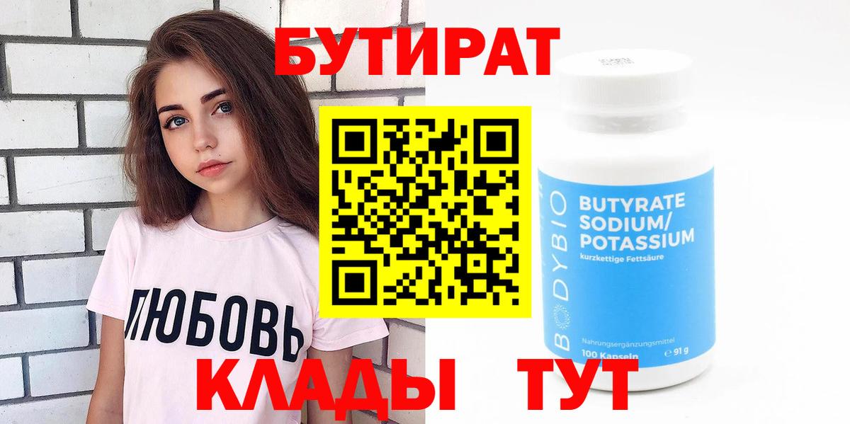 БУТИРАТ 1.4BDO  Вход с VPN  Новочебоксарск 