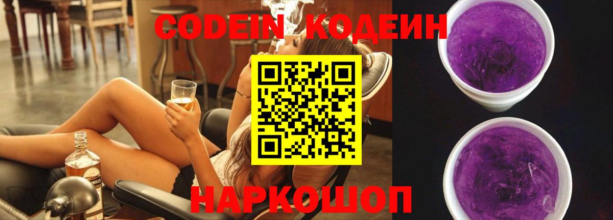 Новочебоксарск  Кодеиновый сироп Lean Purple Drank  Вход с VPN 